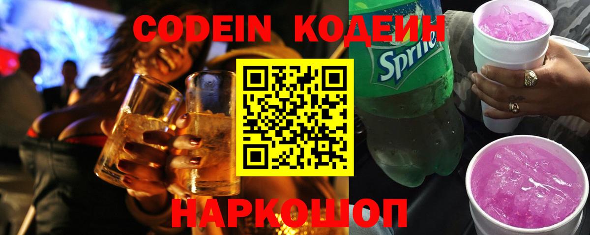 Кодеин Purple Drank  Вход с VPN  Магнитогорск  Codein Purple Drank 
