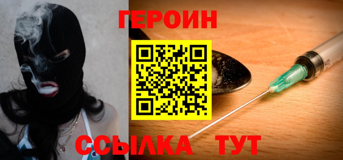 ГЕРОИН  Героин Heroin  Вход с VPN  Магнитогорск 